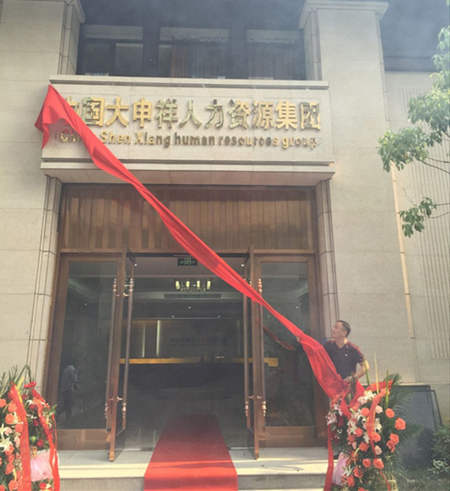 慶賀中國(guó)大申祥人力資源集團(tuán)喬遷之囍